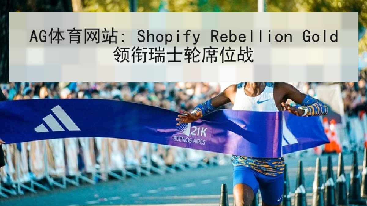AG体育网站: Shopify Rebellion Gold领衔瑞士轮席位战