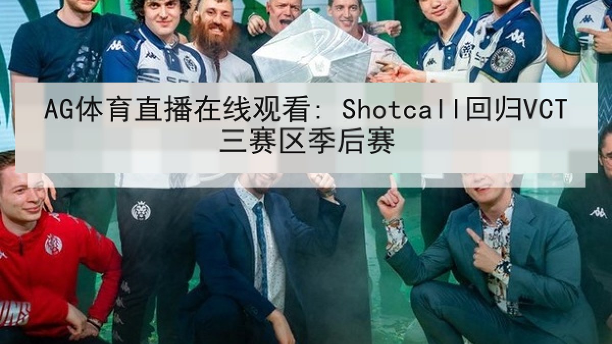 AG体育直播在线观看: Shotcall回归VCT三赛区季后赛