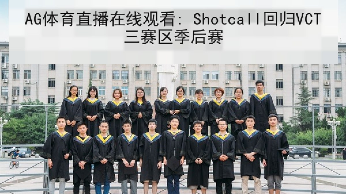 AG体育直播在线观看: Shotcall回归VCT三赛区季后赛