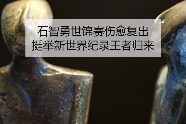 shi-zhi-yong-shi-jin-sai-shang-yu-fu-chu-ting-ju-xin-shi-jie-ji-lu-wang-zhe-gui-lai-2-749.jpg