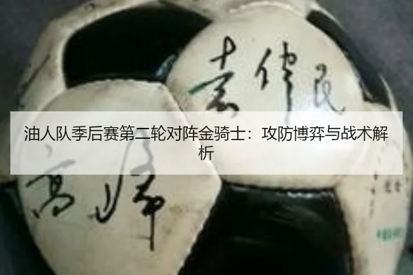 油人队季后赛第二轮对阵金骑士：攻防博弈与战术解析