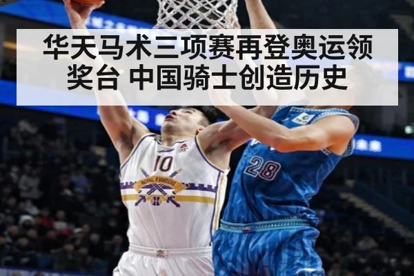 华天马术三项赛再登奥运领奖台 中国骑士创造历史