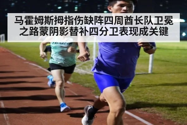 马霍姆斯拇指伤缺阵四周酋长队卫冕之路蒙阴影替补四分卫表现成关键