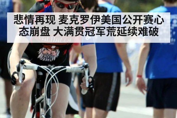 悲情再现 麦克罗伊美国公开赛心态崩盘 大满贯冠军荒延续难破