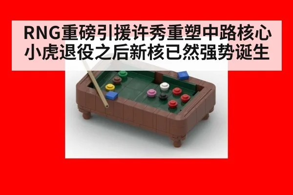 RNG重磅引援许秀重塑中路核心小虎退役之后新核已然强势诞生