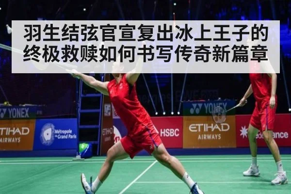 羽生结弦官宣复出冰上王子的终极救赎如何书写传奇新篇章