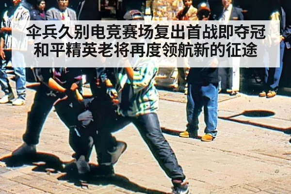 伞兵久别电竞赛场复出首战即夺冠 和平精英老将再度领航新的征途