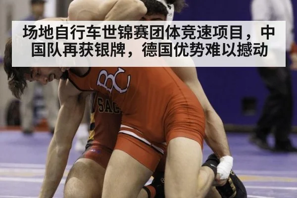 场地自行车世锦赛团体竞速项目，中国队再获银牌，德国优势难以撼动